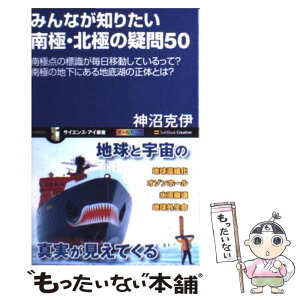 【中古】 みんなが知りたい南極・北極の疑問50 南極点の標識が毎日移動しているって？ / 神沼 克伊 / SBクリエイティブ [新書]【メール便送料無料】【あす楽対応】