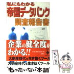 【中古】 私にもわかる帝国データバンク調査報告書 / グレイル / 宝島社 [文庫]【メール便送料無料】【あす楽対応】