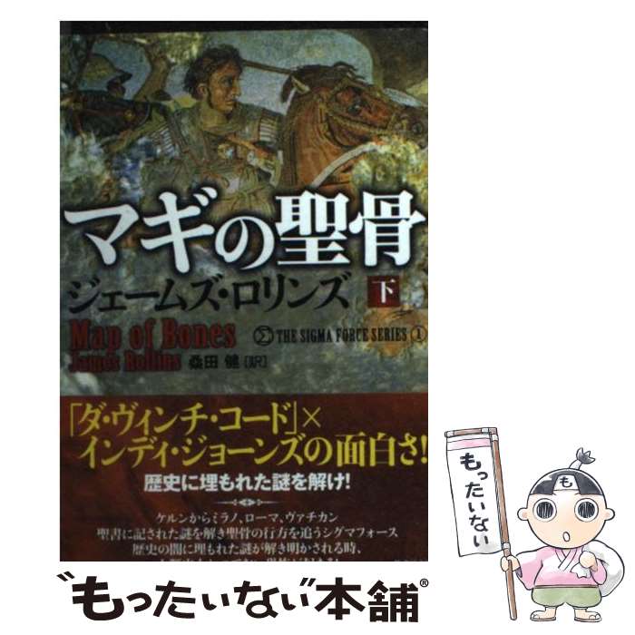  マギの聖骨（下） / ジェームズ・ロリンズ, 桑田 健 / 竹書房 