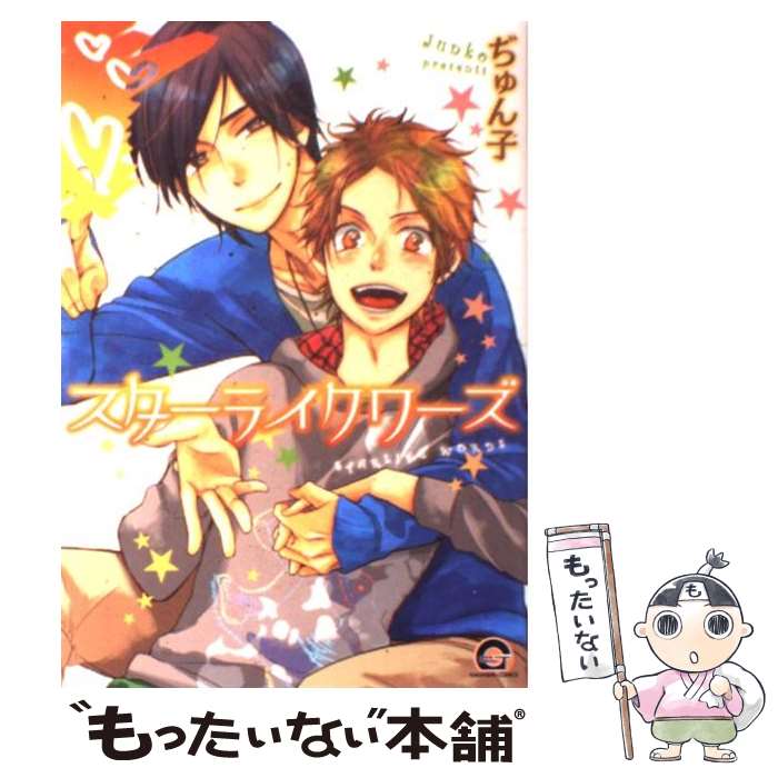 【中古】 スターライクワーズ / ぢゅん子 / 海王社 [コミック]【メール便送料無料】【最短翌日配達対応】