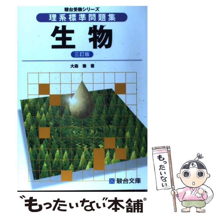 [Used] Standard Problems for Science Students: Biology, 3rd Edition / Toru Omori / Sundai Bunko [Paperback] [Free shipping via mail] [Next-day delivery available]
