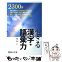 【中古】 生きる漢字 語彙力 / 霜 栄 / 駿台文庫 単行本 【メール便送料無料】【あす楽対応】