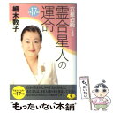 【中古】 六星占術による霊合星人の運命 平成17年版 / 細木 数子 / ベストセラーズ [文庫]【メール便送料無料】【あす楽対応】