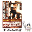  六代目山口組宮廷革命の勝者 / 溝口 敦 / 竹書房 