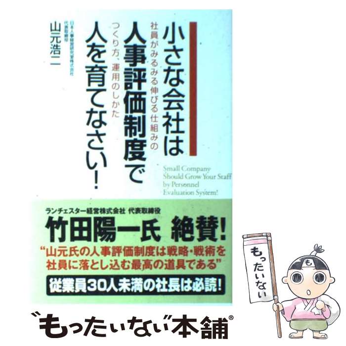 【中古】 小さな会社は人事評価制度で人を育てなさい！ 社員がみるみる伸びる仕組みのつくり方 運用のしかた / 山元 / 単行本（ソフトカバー） 【メール便送料無料】【あす楽対応】