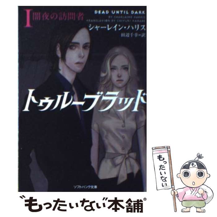 【中古】 トゥルーブラッド 1 / シャーレイン・ハリス, 田辺 千幸, 多田 由美 / SBクリエイティブ [文庫]【メール便送料無料】【あす楽対応】