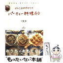 【中古】 ひとり300円からのパーティー料理40 かんたん おいしい ヘルシー / 小暮 剛 / 同文書院 単行本 【メール便送料無料】【あす楽対応】