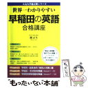 【中古】 世界一わかりやすい早稲田の英語合格講座 / 関 正生 / 中経出版 単行本（ソフトカバー） 【メール便送料無料】【あす楽対応】