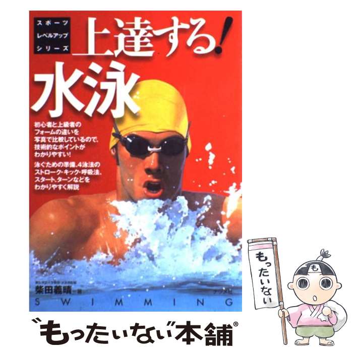 【中古】 上達する！水泳 / 柴田 義晴 / ナツメ社 [単行本]【メール便送料無料】【最短翌日配達対応】
