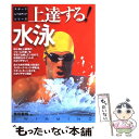 【中古】 上達する！水泳 / 柴田 義晴 / ナツメ社 [単行本]【メール便送料無料】【あす楽対応】