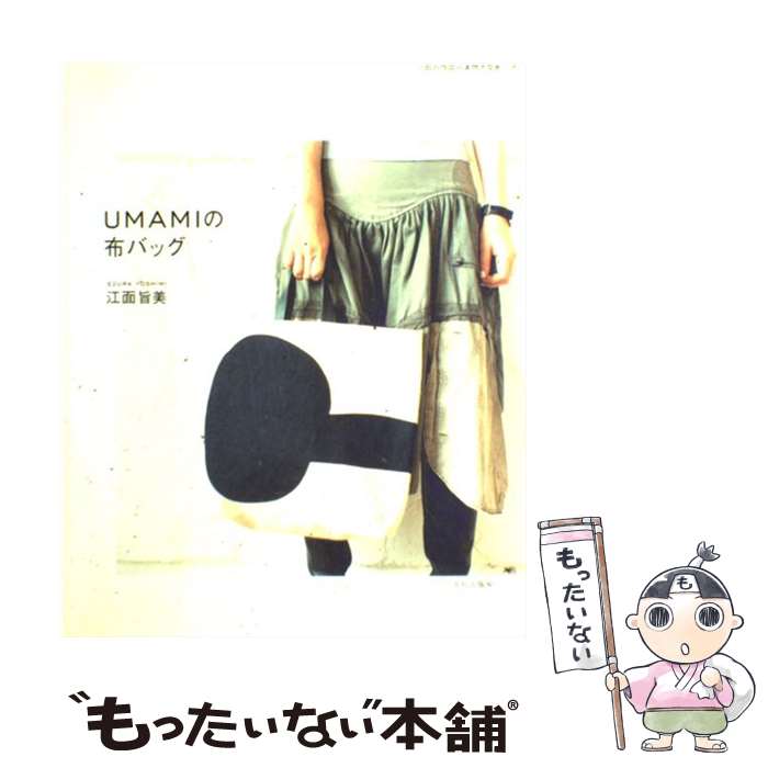 【中古】 Umamiの布バッグ / 江面 旨美 / 文化出版局 [単行本]【メール便送料無料】【あす楽対応】