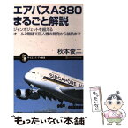 【中古】 エアバスA380まるごと解説 ジャンボジェットを超えるオール2階建て巨人機の開発 / 秋本 俊二 / SBクリエイティブ [新書]【メール便送料無料】【あす楽対応】