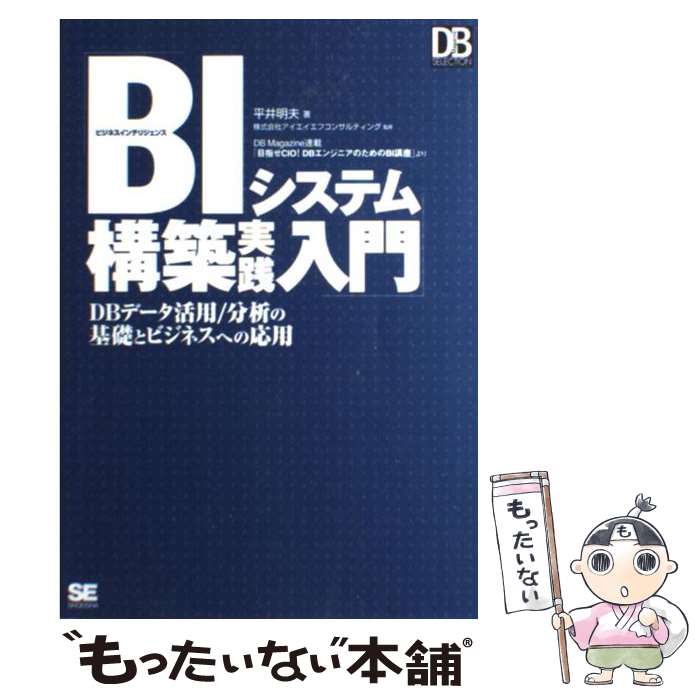 著者：平井 明夫出版社：翔泳社サイズ：単行本ISBN-10：4798109312ISBN-13：9784798109312■こちらの商品もオススメです ● BIシステム構築実践入門 ビジネスインテリジェンス eコマースデータ活用編 / 平井 明夫, 梶 幸司, 野澤 ひろみ, 佐藤 宏樹, 深井 淳, 駒原 雄祐 / 翔泳社 [単行本（ソフトカバー）] ■通常24時間以内に出荷可能です。※繁忙期やセール等、ご注文数が多い日につきましては　発送まで48時間かかる場合があります。あらかじめご了承ください。 ■メール便は、1冊から送料無料です。※宅配便の場合、2,500円以上送料無料です。※あす楽ご希望の方は、宅配便をご選択下さい。※「代引き」ご希望の方は宅配便をご選択下さい。※配送番号付きのゆうパケットをご希望の場合は、追跡可能メール便（送料210円）をご選択ください。■ただいま、オリジナルカレンダーをプレゼントしております。■お急ぎの方は「もったいない本舗　お急ぎ便店」をご利用ください。最短翌日配送、手数料298円から■まとめ買いの方は「もったいない本舗　おまとめ店」がお買い得です。■中古品ではございますが、良好なコンディションです。決済は、クレジットカード、代引き等、各種決済方法がご利用可能です。■万が一品質に不備が有った場合は、返金対応。■クリーニング済み。■商品画像に「帯」が付いているものがありますが、中古品のため、実際の商品には付いていない場合がございます。■商品状態の表記につきまして・非常に良い：　　使用されてはいますが、　　非常にきれいな状態です。　　書き込みや線引きはありません。・良い：　　比較的綺麗な状態の商品です。　　ページやカバーに欠品はありません。　　文章を読むのに支障はありません。・可：　　文章が問題なく読める状態の商品です。　　マーカーやペンで書込があることがあります。　　商品の痛みがある場合があります。