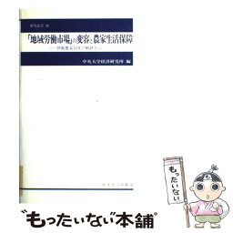 【中古】 「地域労働市場」の変容と農家生活保障 伊那農家10年の軌跡から / 中央大学経済研究所 / 中央大学出版部 [ハードカバー]【メール便送料無料】【あす楽対応】