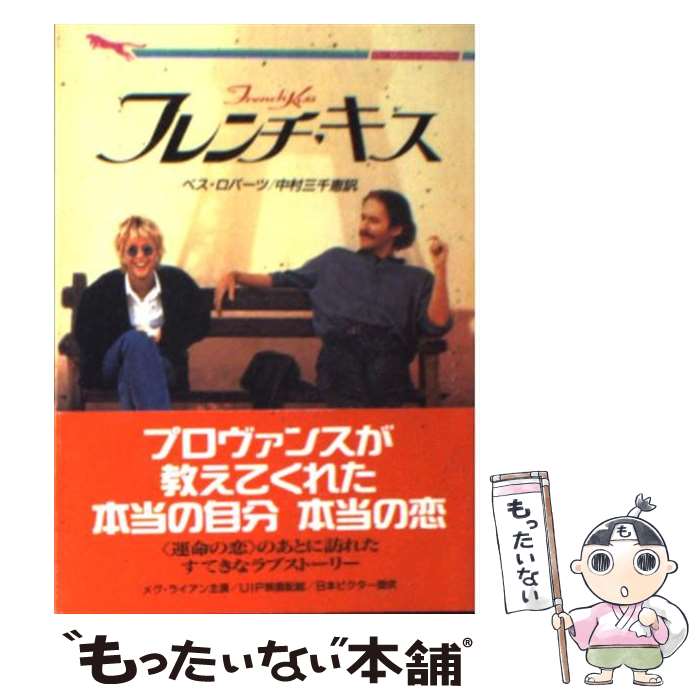 【中古】 フレンチ・キス / ベス ロバーツ, Beth Roberts, 中村 三千恵 / 二見書房 [文庫]【メール便送料無料】【最短翌日配達対応】