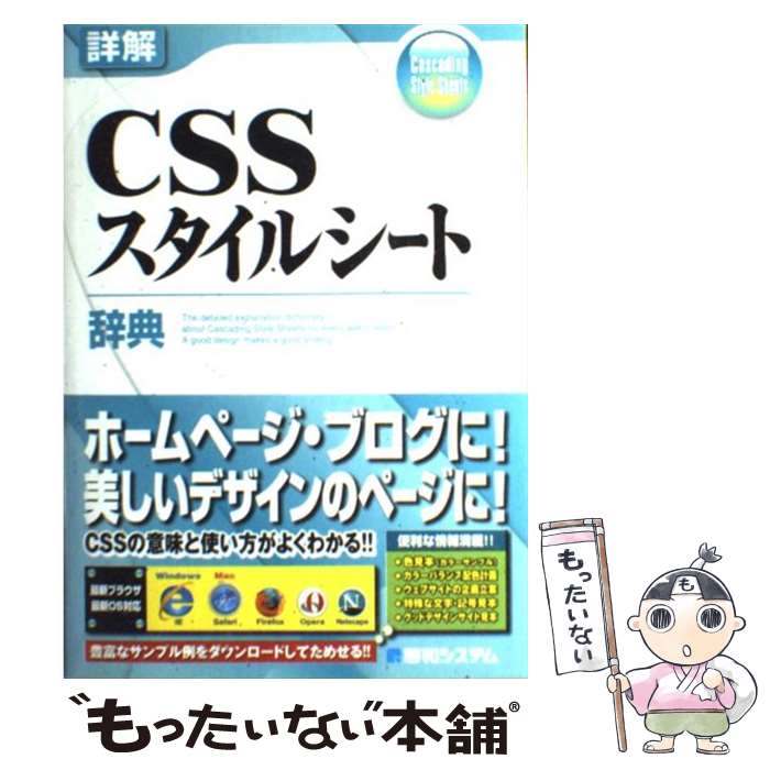 【中古】 詳解CSSスタイルシート辞典 / 猿橋 大 / 秀和システム [単行本]【メール便送料無料】【あす楽対応】