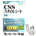 【中古】 詳解CSSスタイルシート辞