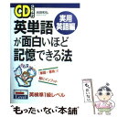 【中古】 英単語が面白いほど記憶できる法 実用英語編 / 池田 和弘 / KADOKAWA(中経出版) 単行本 【メール便送料無料】【あす楽対応】