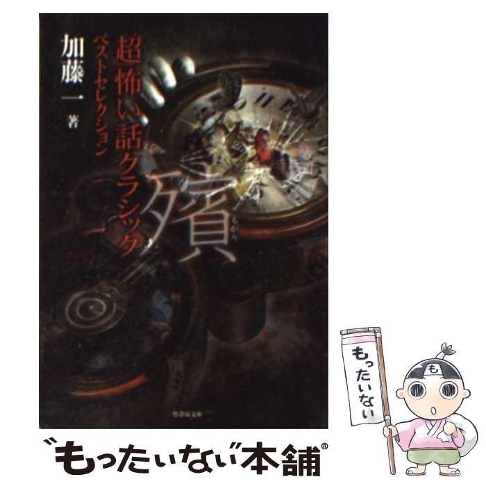 【中古】 「超」怖い話クラシックベストセレクション 殯 / 加藤 一 編著 / 竹書房 [文庫]【メール便送料無料】【あす楽対応】