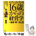  セブンーイレブンの「16歳からの経営学」 鈴木敏文が教える「ほんとう」の仕事 / 勝見 明 / 宝島社 