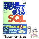  現場で使えるSQL Oracle／SQL　Server対応 / 小野 哲, 藤本 亮 / 翔泳社 