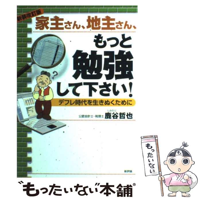 【中古】 家主さん、地主さん、もっと勉強して下さい！ デフレ時代を生きぬくために 新装改訂版 / 鹿谷 哲也 / 新評論 [単行本]【メール便送料無料】【最短翌日配達対応】