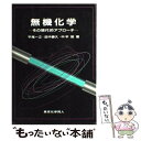 【中古】 無機化学 その現代的アプローチ / 平尾 一之 / 東京化学同人 単行本 【メール便送料無料】【あす楽対応】