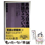 【中古】 ああいう日本語英語でこういう これがネイティブスピーカーの感性！ / 牧野 高吉 / ベストセラーズ [新書]【メール便送料無料】【あす楽対応】