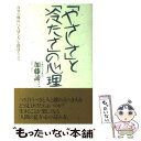 楽天もったいない本舗　楽天市場店【中古】 「やさしさ」と「冷たさ」の心理 自分の成長に“大切な人”を間違えるな 新版 / 加藤 諦三 / 大和出版 [単行本]【メール便送料無料】【あす楽対応】