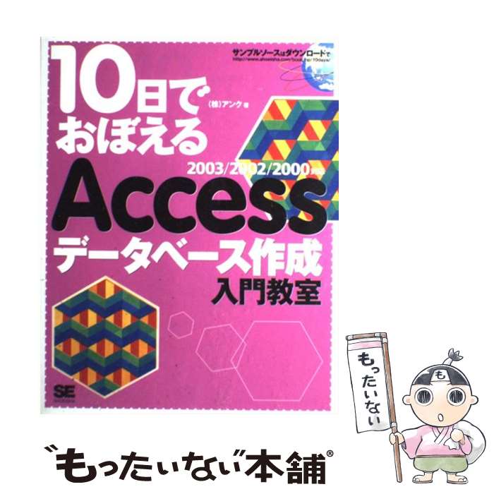 【中古】 10日でおぼえるAccessデータベース作成入門教室 2003／2002／2000対応 / アンク / 翔泳社 単行本 【メール便送料無料】【あす楽対応】