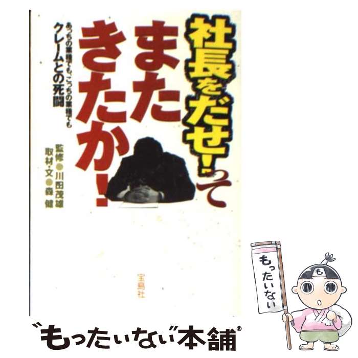 【中古】 社長を出せ！ってまたきたか！－あっちの業種でも、こっちの業種でもクレームとの死闘－ / 森健 / 森 健 / 宝島社 [文庫]【メール便送料無料】【最短翌日配達対応】