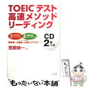 【中古】 TOEICテスト高速メソッドリーディング / 笠原 禎一 / 宝島社 単行本（ソフトカバー） 【メール便送料無料】【あす楽対応】