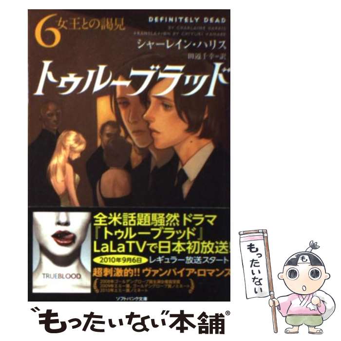 【中古】 トゥルーブラッド 6 / シャーレイン・ハリス, 多田 由美, 田辺 千幸 / SBクリエイティブ [文庫]【メール便送料無料】【あす楽対応】