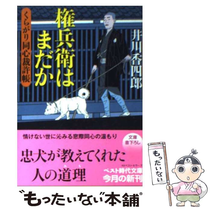 【中古】 権兵衛はまだか くらがり同心裁許帳 / 井川 香四郎 / ベストセラーズ [文庫]【メール便送料無料】【あす楽対応】