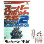 【中古】 スーパーロボット大戦compact　2第2部：宇宙激震篇パーフェクトガイド / キュービスト / ソフトバンククリエイティブ [単行本]【メール便送料無料】【あす楽対応】