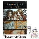 【中古】 えろ めるへん シンデレラ / ミツルギ, 青井 はな, 宝島ワンダーネット / 竹書房 文庫 【メール便送料無料】【あす楽対応】