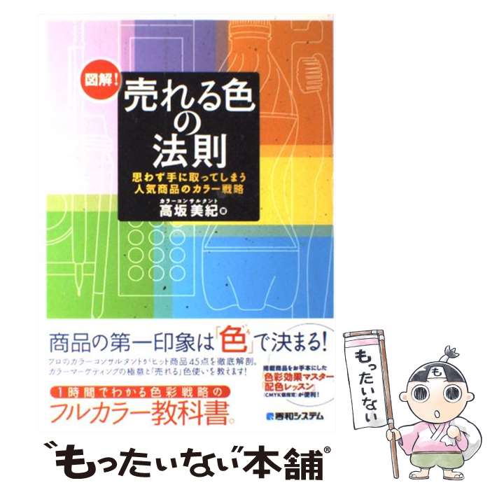 楽天もったいない本舗　楽天市場店【中古】 図解！売れる色の法則 思わず手に取ってしまう人気商品のカラー戦略 / 高坂 美紀 / 秀和システム [単行本]【メール便送料無料】【あす楽対応】