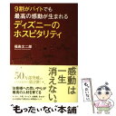 【中古】 9割がバイトでも最高の感動が生まれるディズニーのホスピタリティ / 福島 文二郎 / 中経出版 [単行本（ソフトカバー）]【メール便送料無料】【あす楽対応】