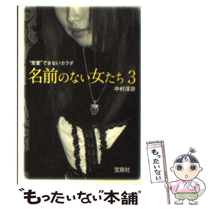 【中古】 名前のない女たち 3 / 中村 淳彦 / 宝島社 [文庫]【メール便送料無料】【あす楽対応】