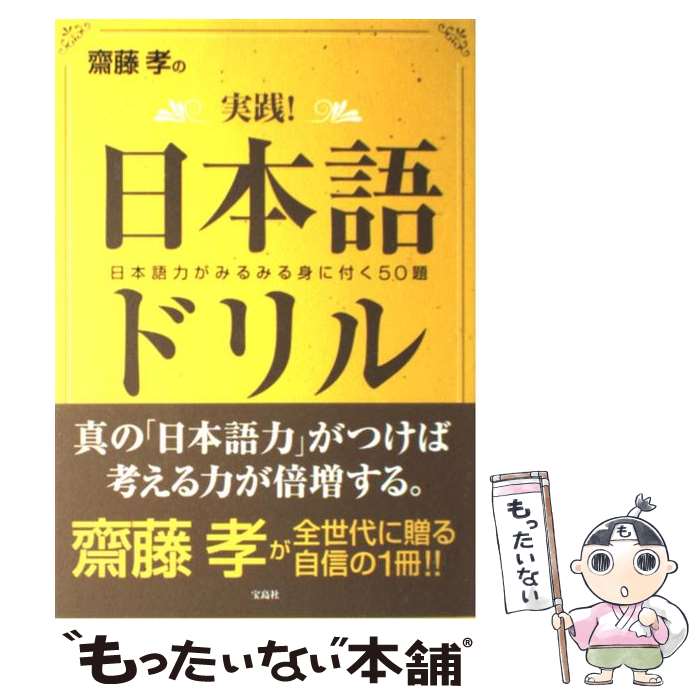 【中古】 齋藤孝の実践！日本語ドリル / 齋藤 孝 / 宝島社 [単行本]【メール便送料無料】【あす楽対応】