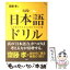 【中古】 齋藤孝の実践！日本語ドリル / 齋藤 孝 / 宝島社 [単行本]【メール便送料無料】【あす楽対応】