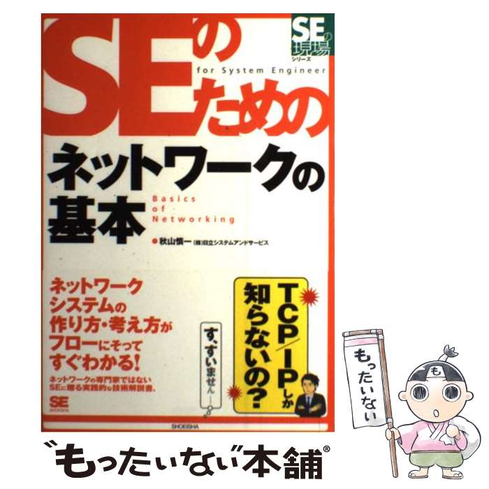 【中古】 SEのためのネットワークの基本 / 秋山 慎一 / 翔泳社 [単行本]【メール便送料無料】【あす楽対応】