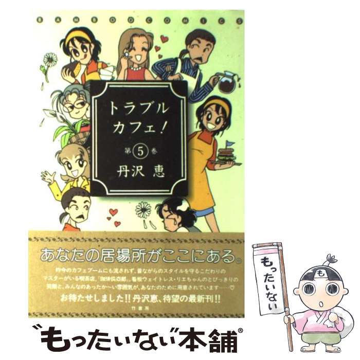 【中古】 トラブルカフェ！ 5/ 丹沢恵 / 丹沢 恵 / 竹書房 [コミック]【メール便送料無料】【最短翌日配達対応】