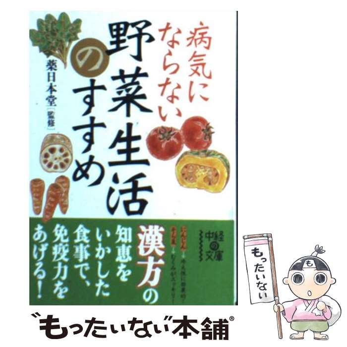 楽天もったいない本舗　楽天市場店【中古】 病気にならない野菜生活のすすめ / 薬日本堂 / 中経出版 [文庫]【メール便送料無料】【あす楽対応】