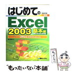 【中古】 はじめてのExcel　2003 Windows　XP版　Microsoft　Off 基本編 / 青海 莉々子 / 秀和システム [単行本]【メール便送料無料】【あす楽対応】