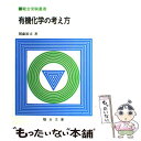 【中古】 有機化学の考え方 / 関藤 裕司 / 駿台文庫 単行本 【メール便送料無料】【あす楽対応】