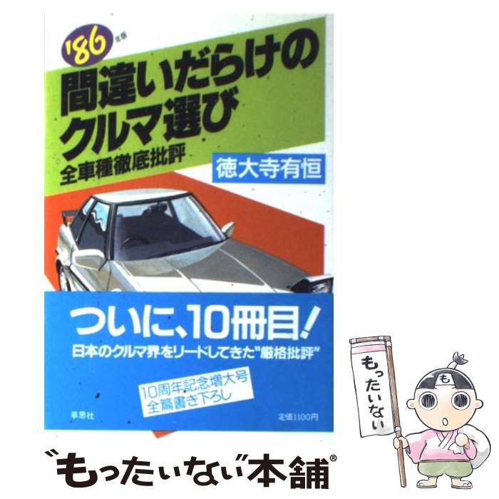 【中古】 間違いだらけのクルマ選び 全車種徹底批評 1986年版 / 徳大寺 有恒 / 草思社 [単行本]【メー..