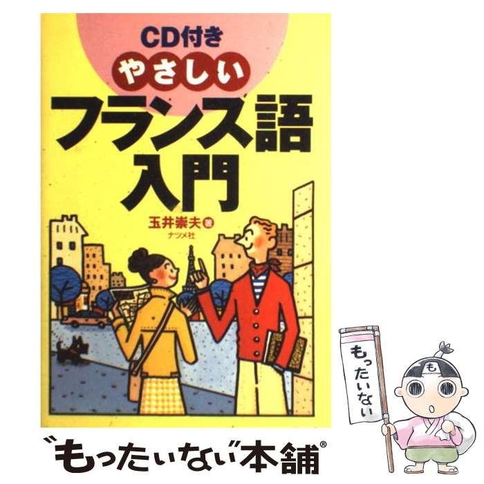 【中古】 CD付きやさしいフランス語入門 / 玉井 崇夫 / ナツメ社 [単行本]【メール便送料無料】【あす楽対応】