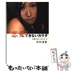 【中古】 “恋愛”できないカラダ 名前のない女たち3 / 中村 淳彦 / 宝島社 [単行本]【メール便送料無料】【あす楽対応】