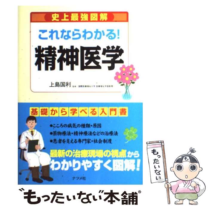 【中古】 史上最強図解これならわかる！精神医学 基礎から学べる入門書 / 上島国利 / ナツメ社 [単行本]【メール便送料無料】【あす楽対応】